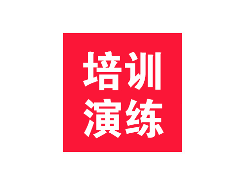 培訓演練